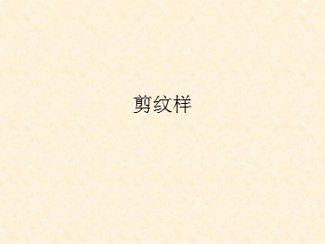 剪纹样_课件1