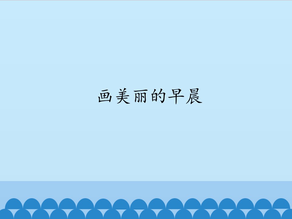 画美丽的早晨_课件1