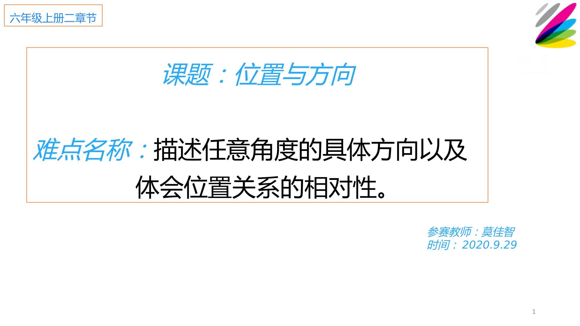 六年级数学上册第二单元位置与方向的课件