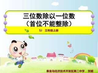 《三位数除以一位数(首位不能整除)》课件
