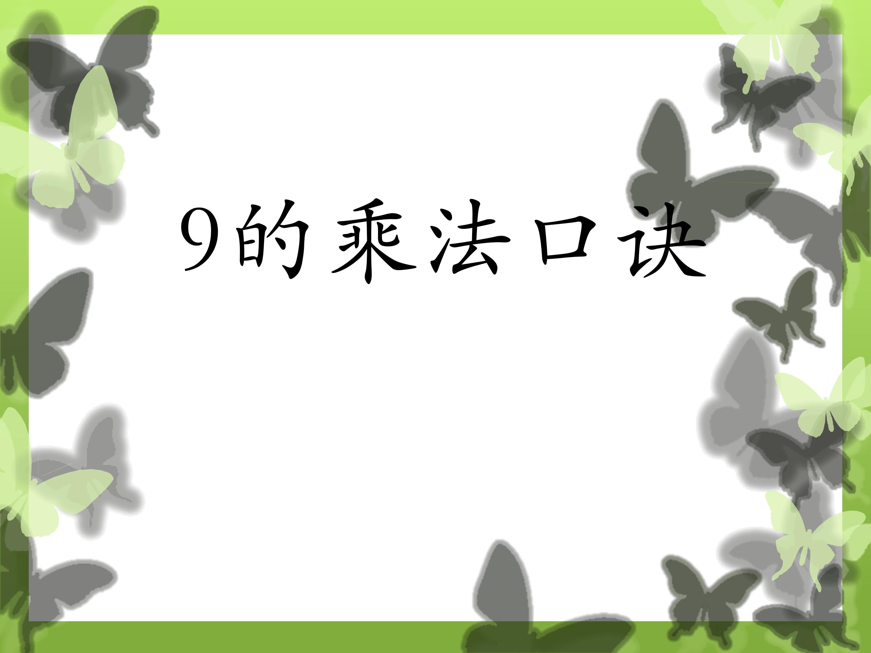 9的乘法口诀