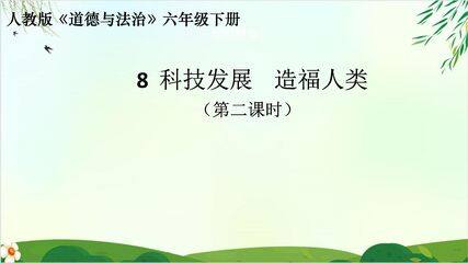 【★】6年级下册道德与法治部编版课件第四单元 8 科技发展 造福人类