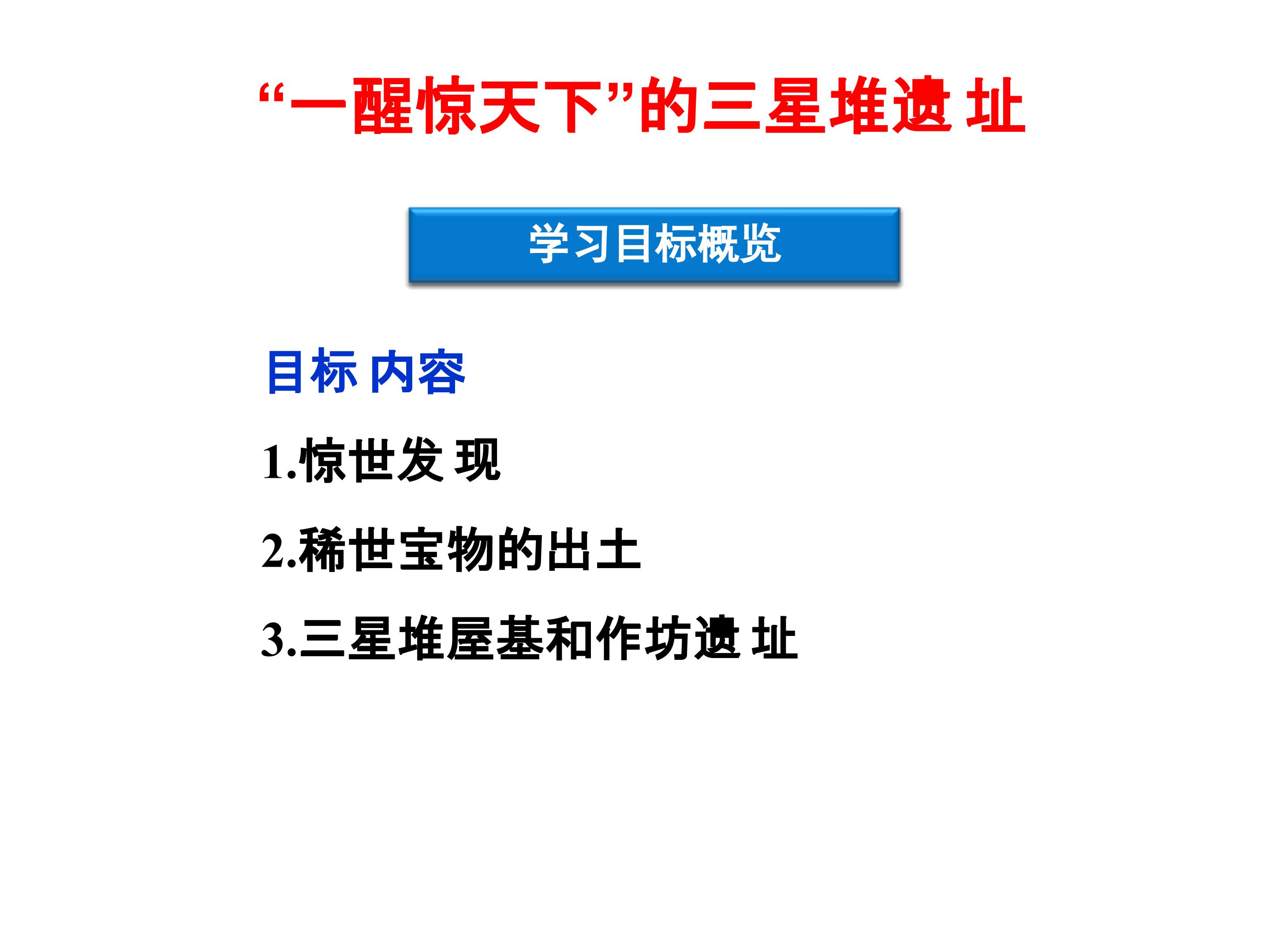 “一醒惊天下”的三星堆遗址_课件1