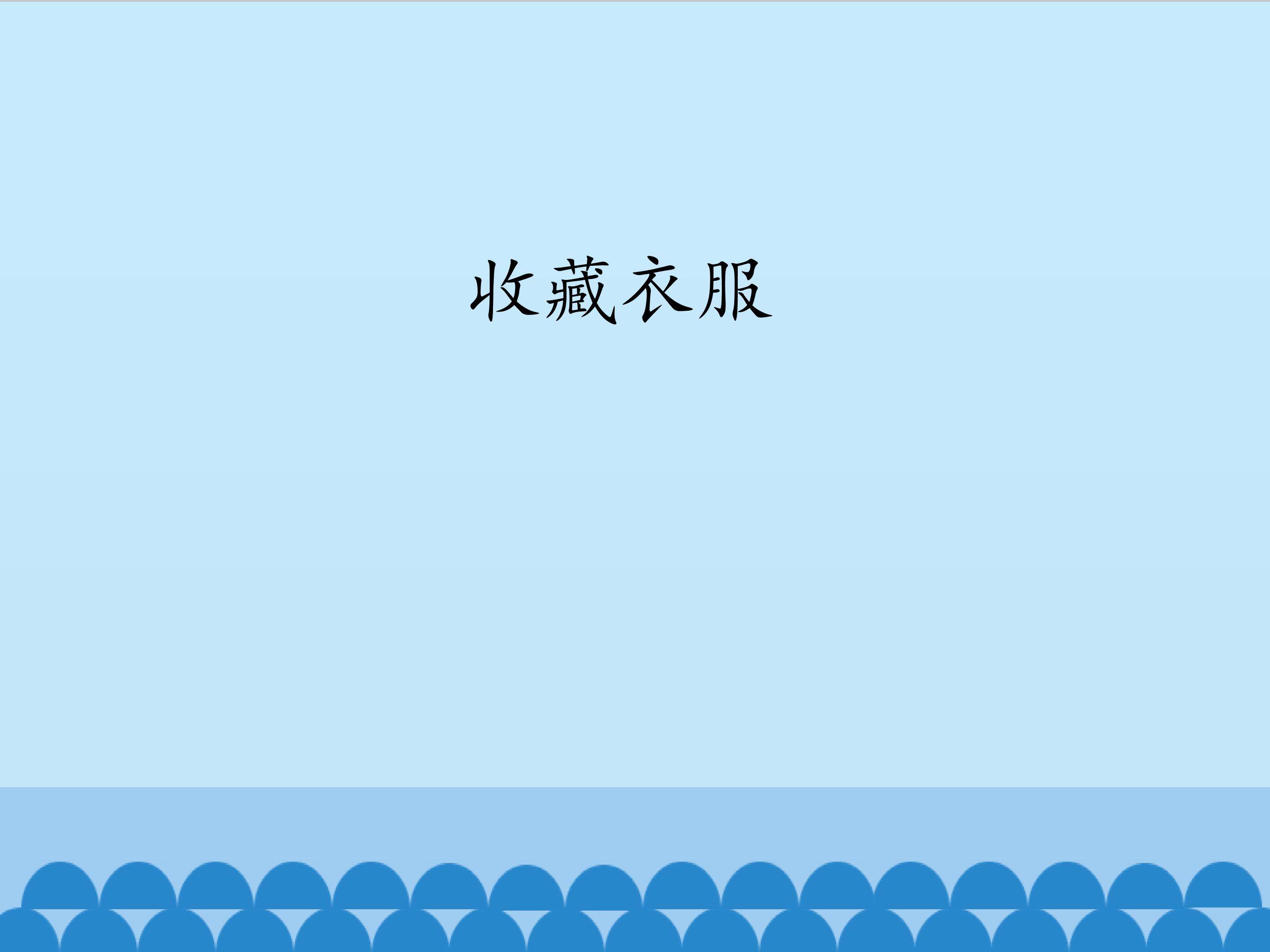收藏衣服_课件1