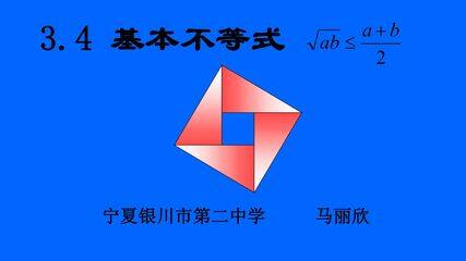 第2章 不等式->2.4 基本不等式及其应用->基本不等式及