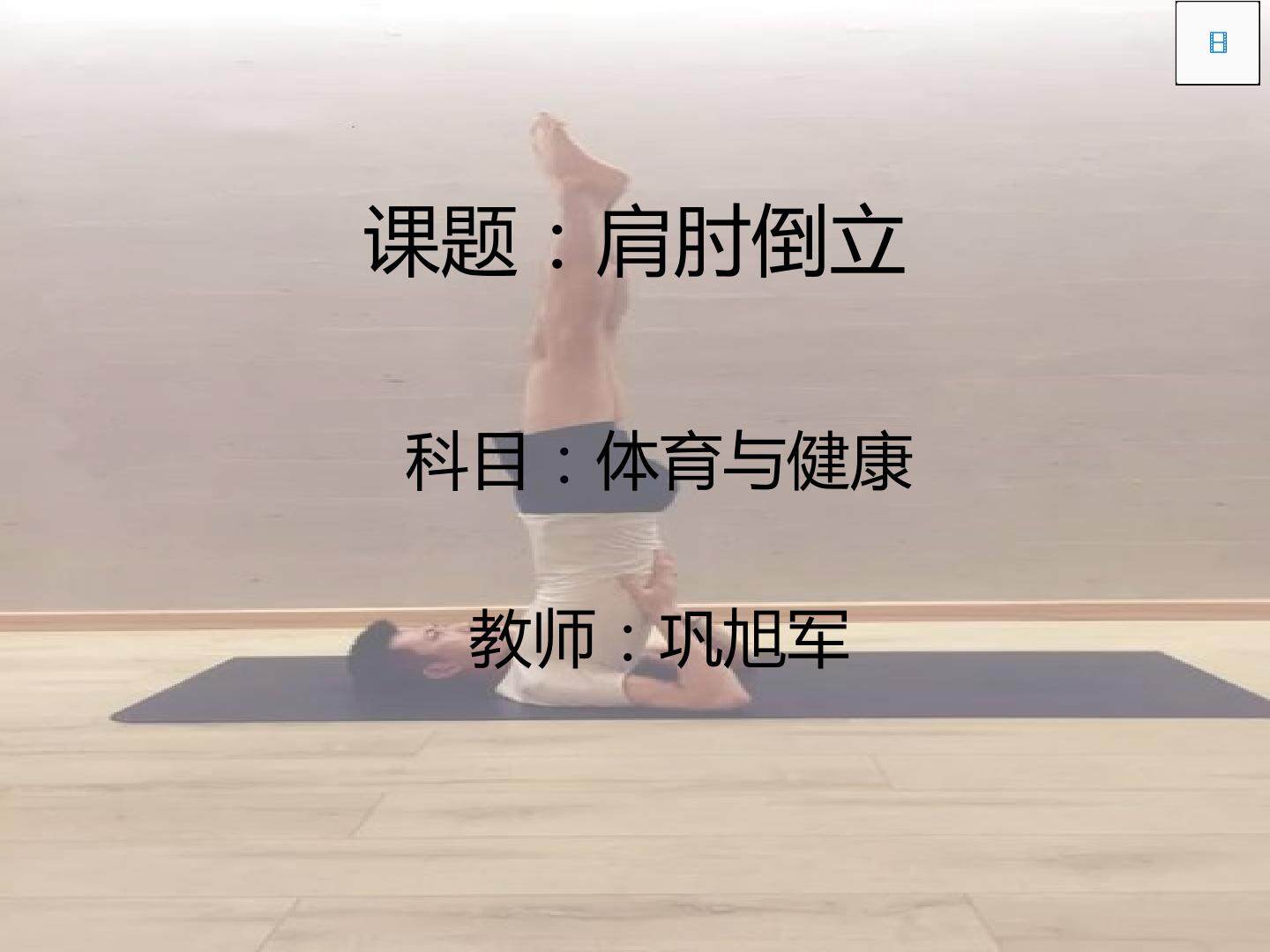 肩肘倒立