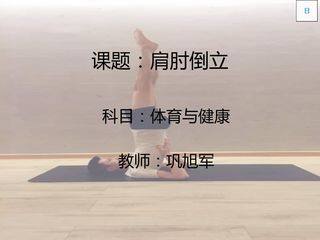 肩肘倒立