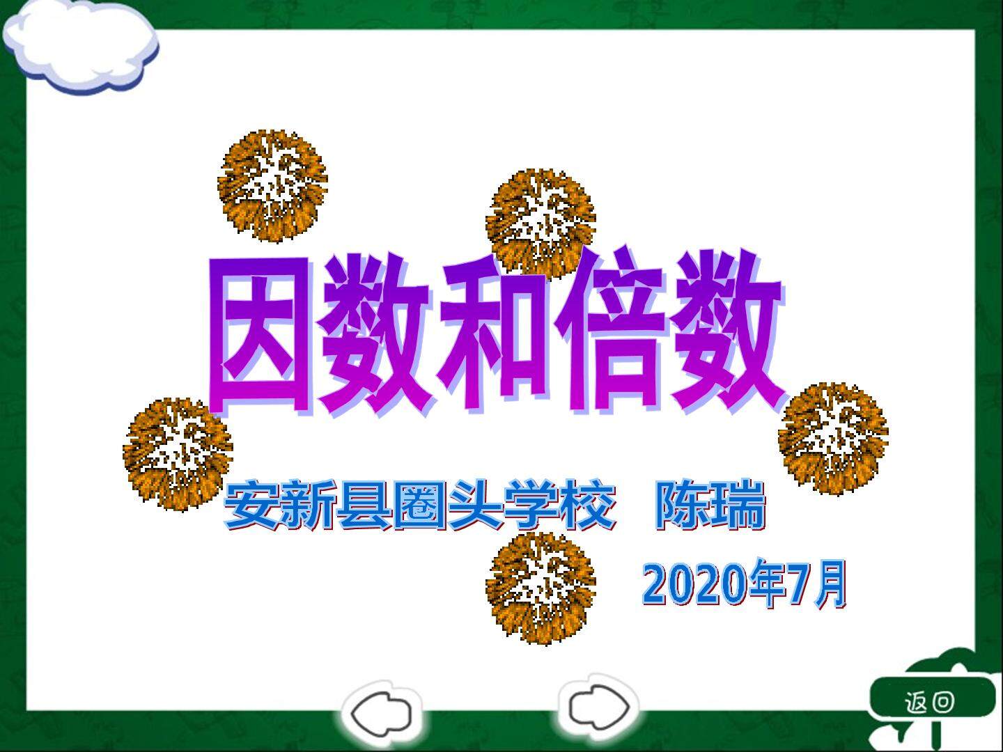 因数和倍数