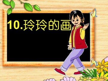 25 玲玲的画 
