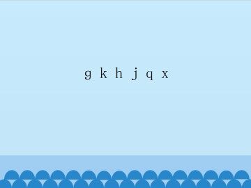 g k h j q x_课件1