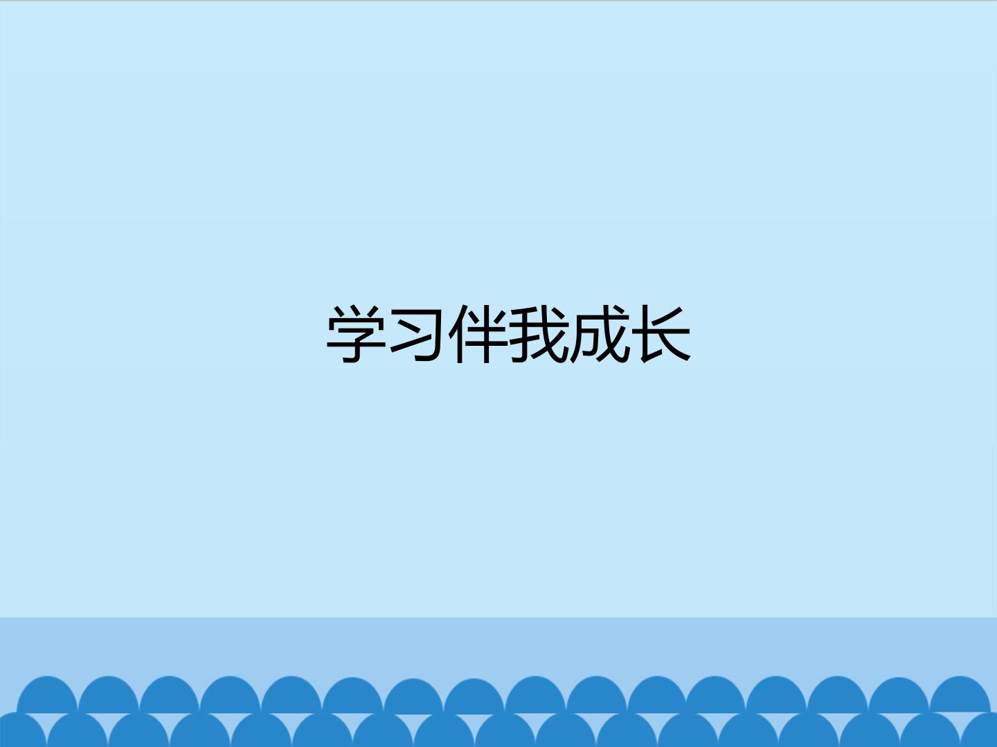 学习伴我成长_课件1