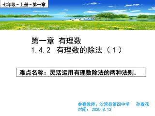 1.4.2有理数的除法(1)
