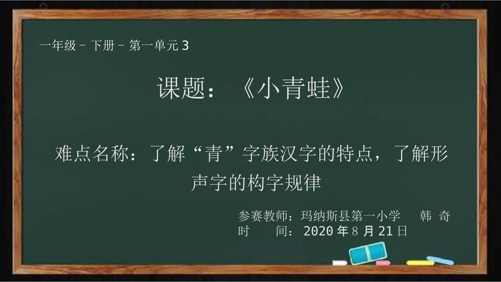 小青蛙：了解“青”字族汉字的特点，了解形声字的构字规律