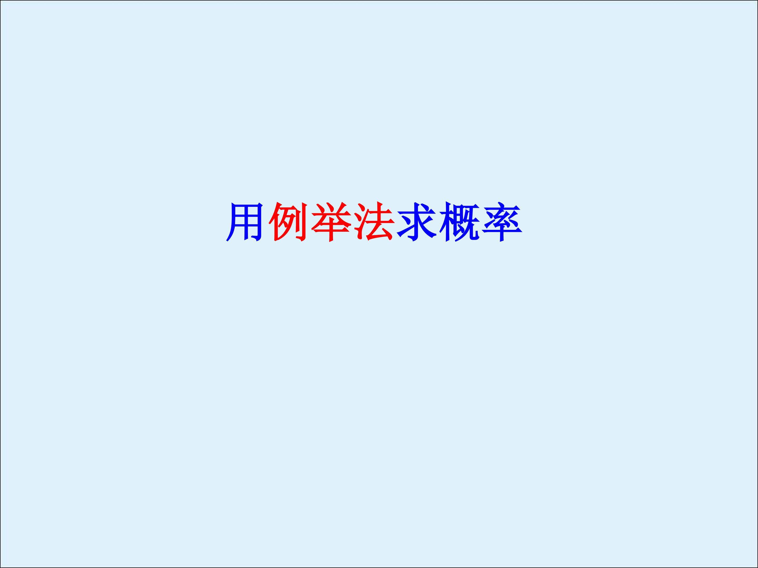 阅读与思考 概率与中奖_课件2