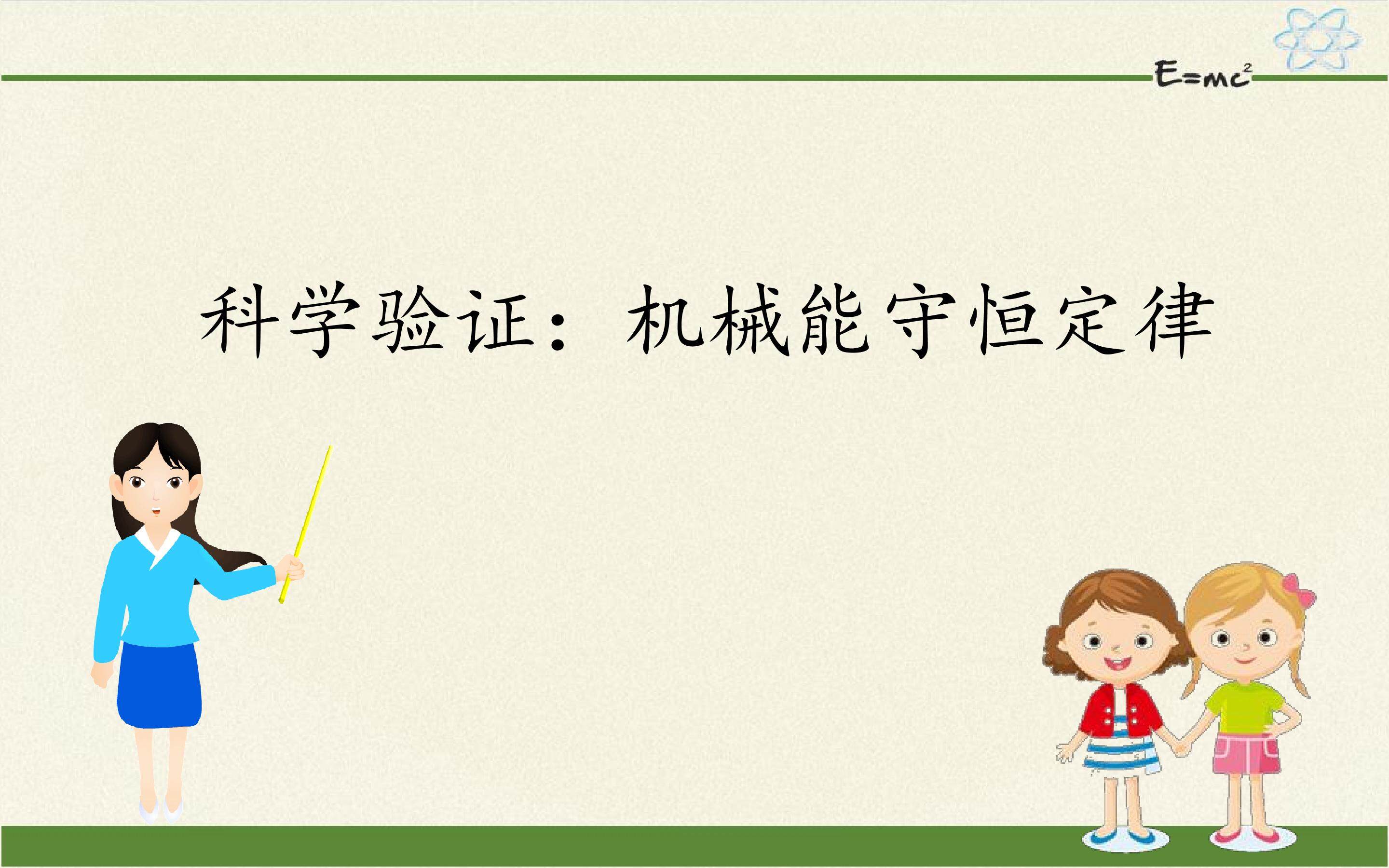 科学验证：机械能守恒定律