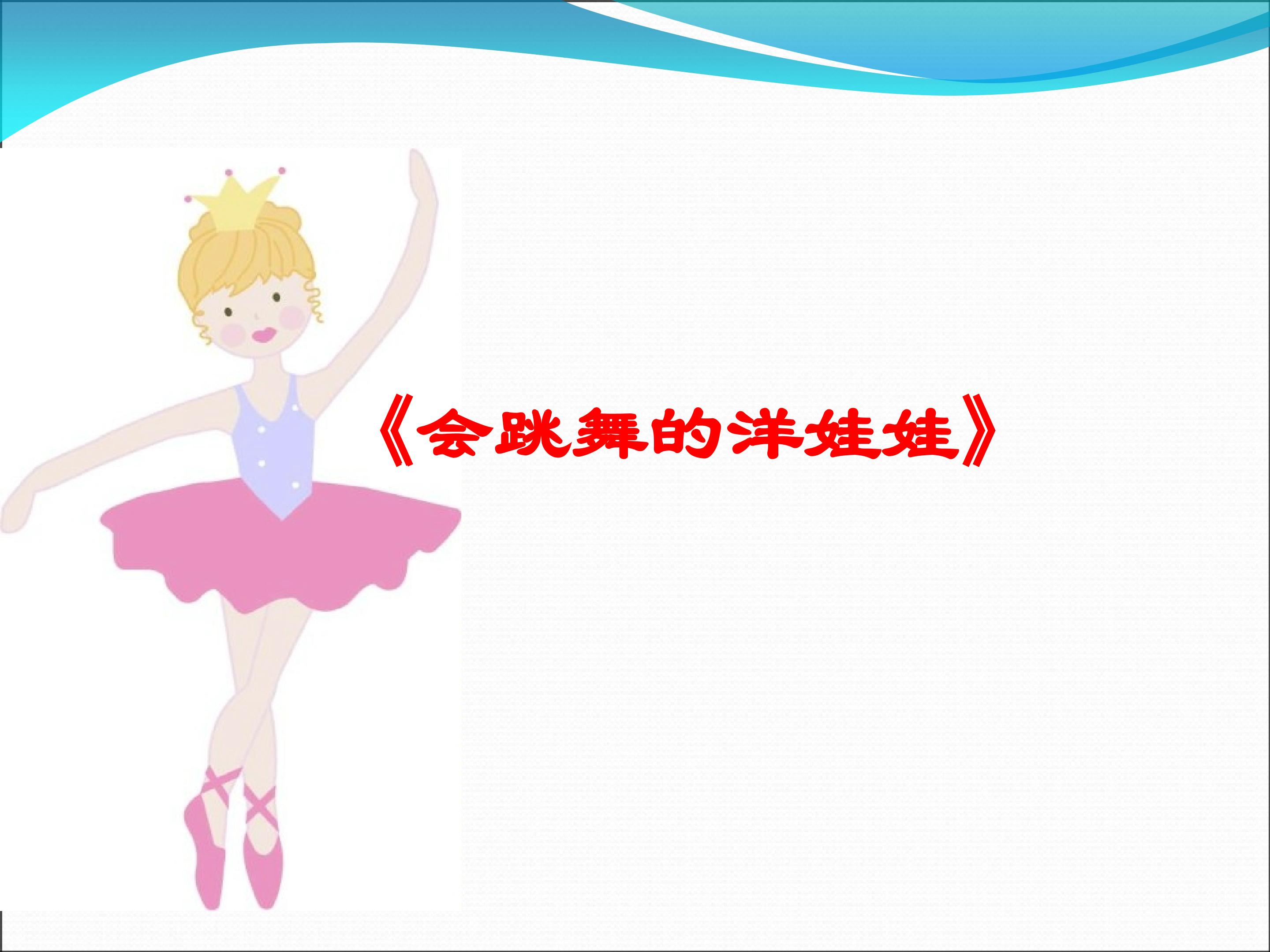 会跳舞的洋娃娃_课件1