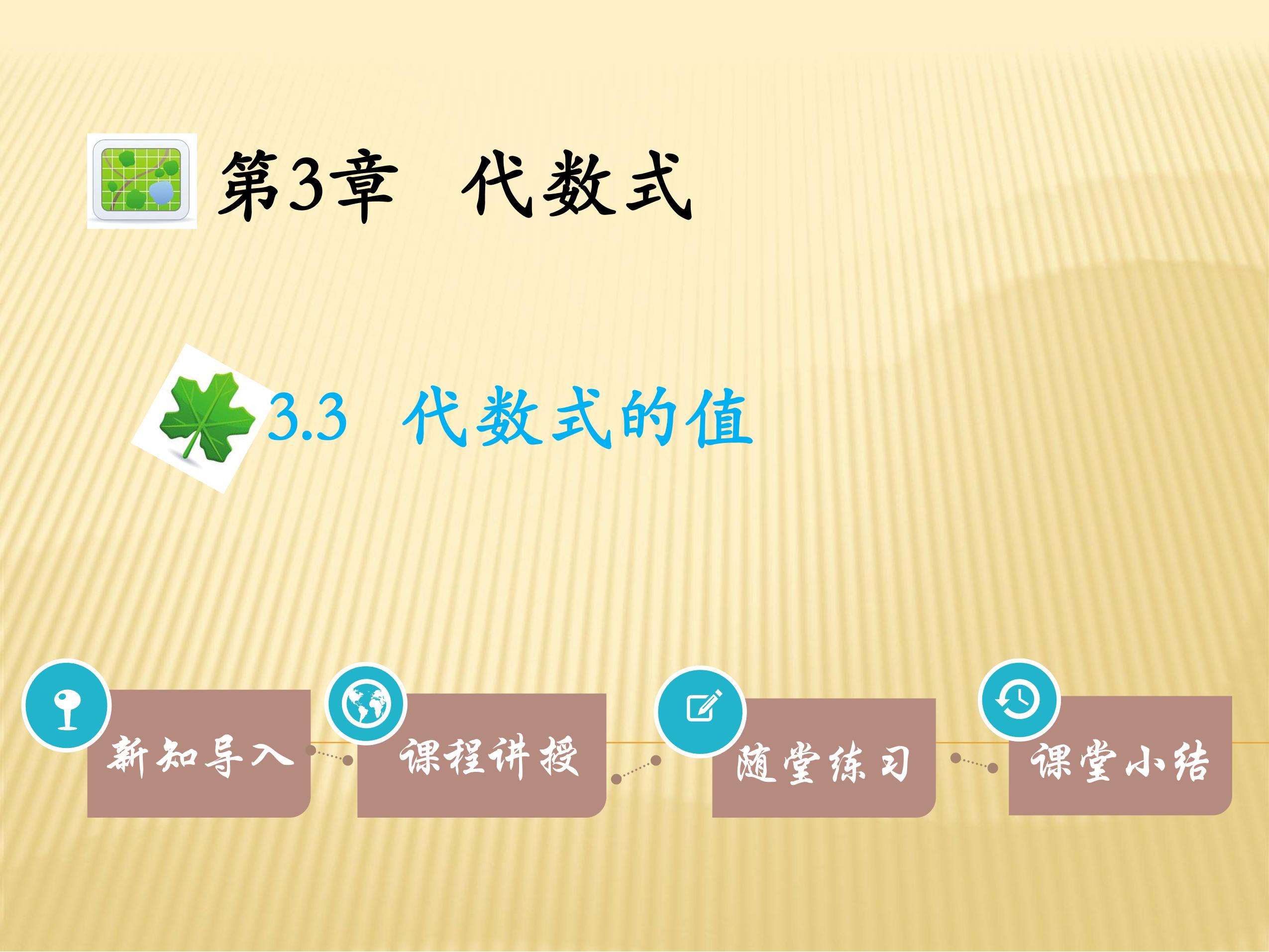 【★★★】7年级数学苏科版上册课件第3单元 《3.3代数式的值》