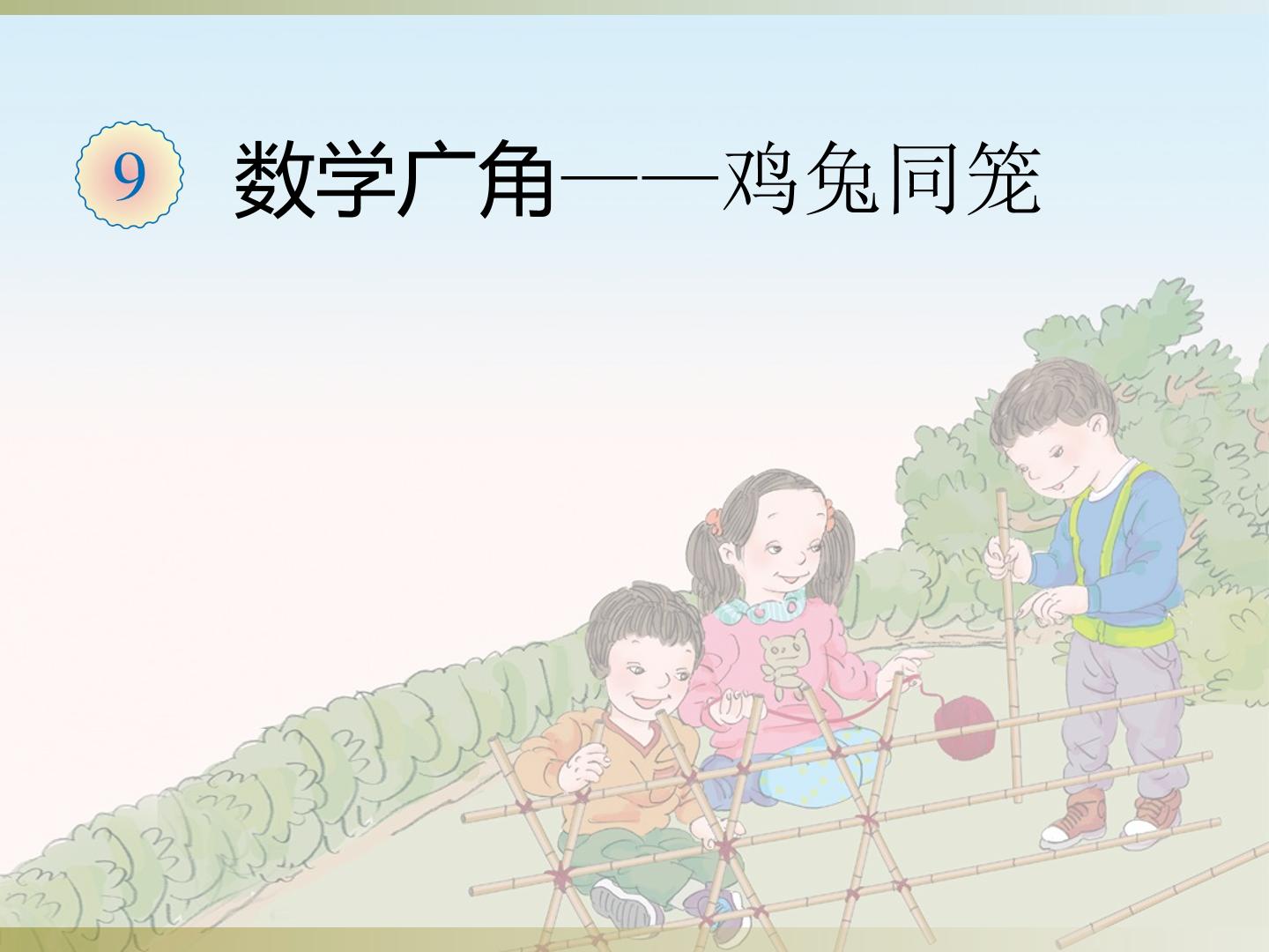 数学广角  鸡兔同笼