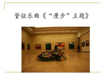 管弦乐曲《“漫步”主题》_课件1
