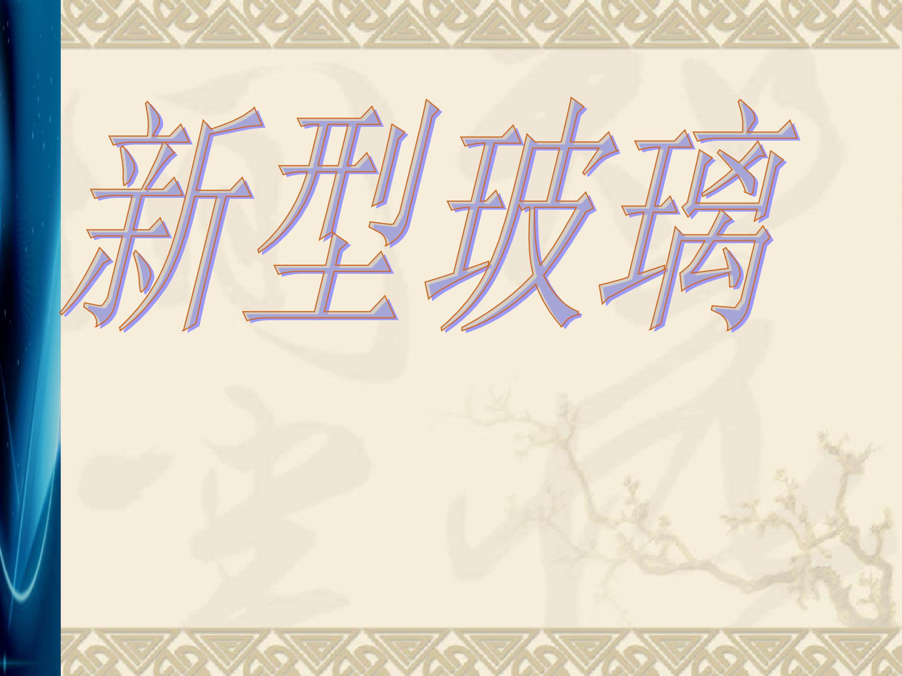 新型玻璃