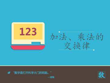 加法、乘法的交换律_课件1
