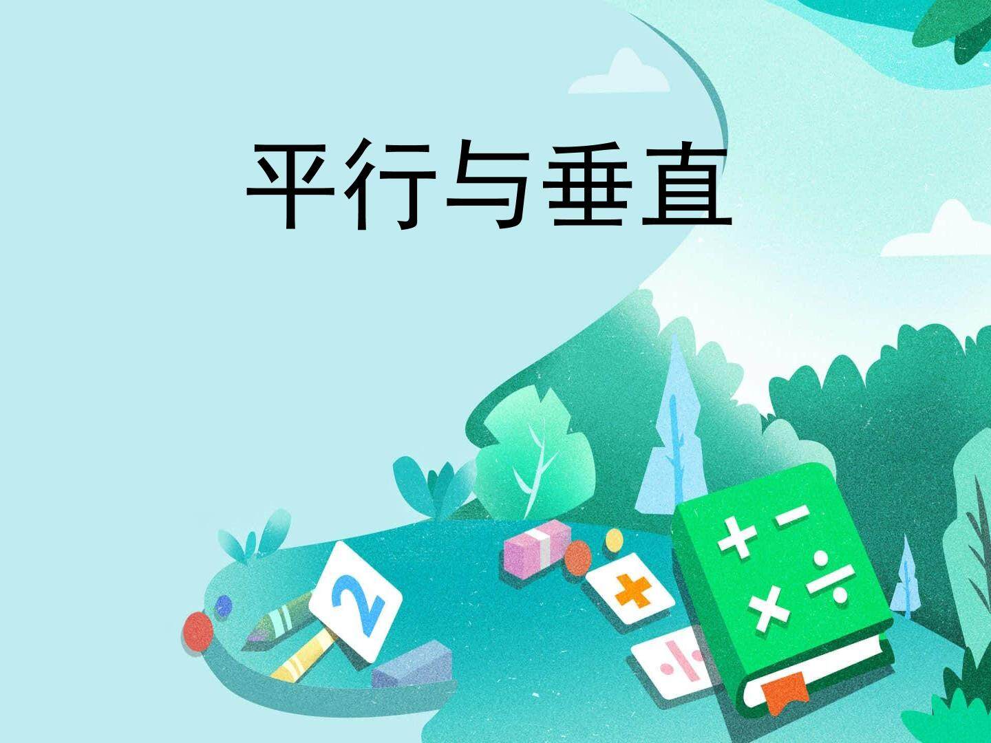 平行与垂直