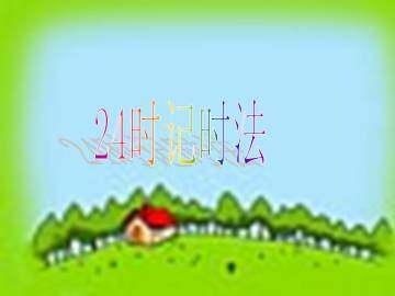 24时记时法_课件1