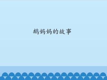 鹅妈妈的故事-第一课时_课件1