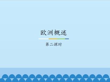 欧洲概述-第二课时_课件1