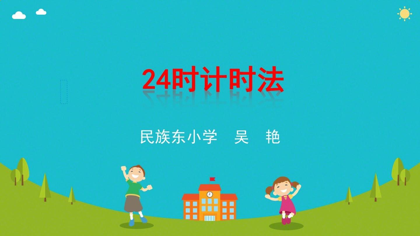 24时计时法