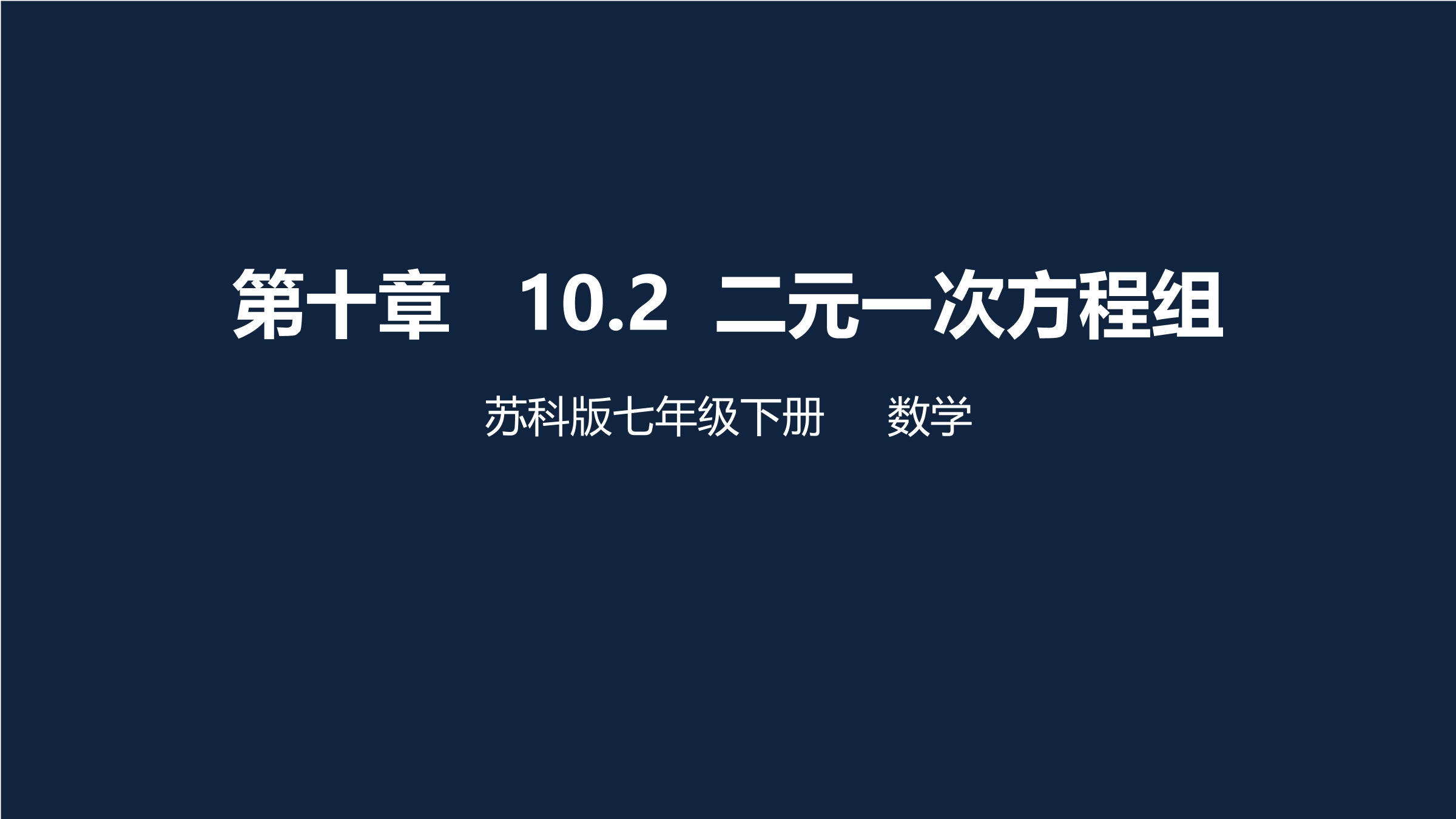 【★】7年级数学苏科版下册课件第10单元 《10.2二元一次方程组》