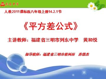 课件《平方差公式》