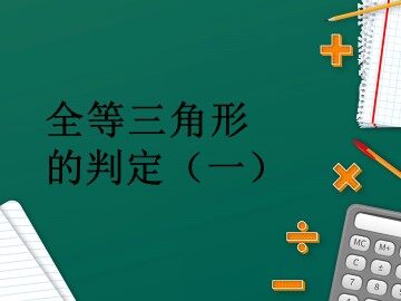 信息技术应用   探究三角形全等的条件