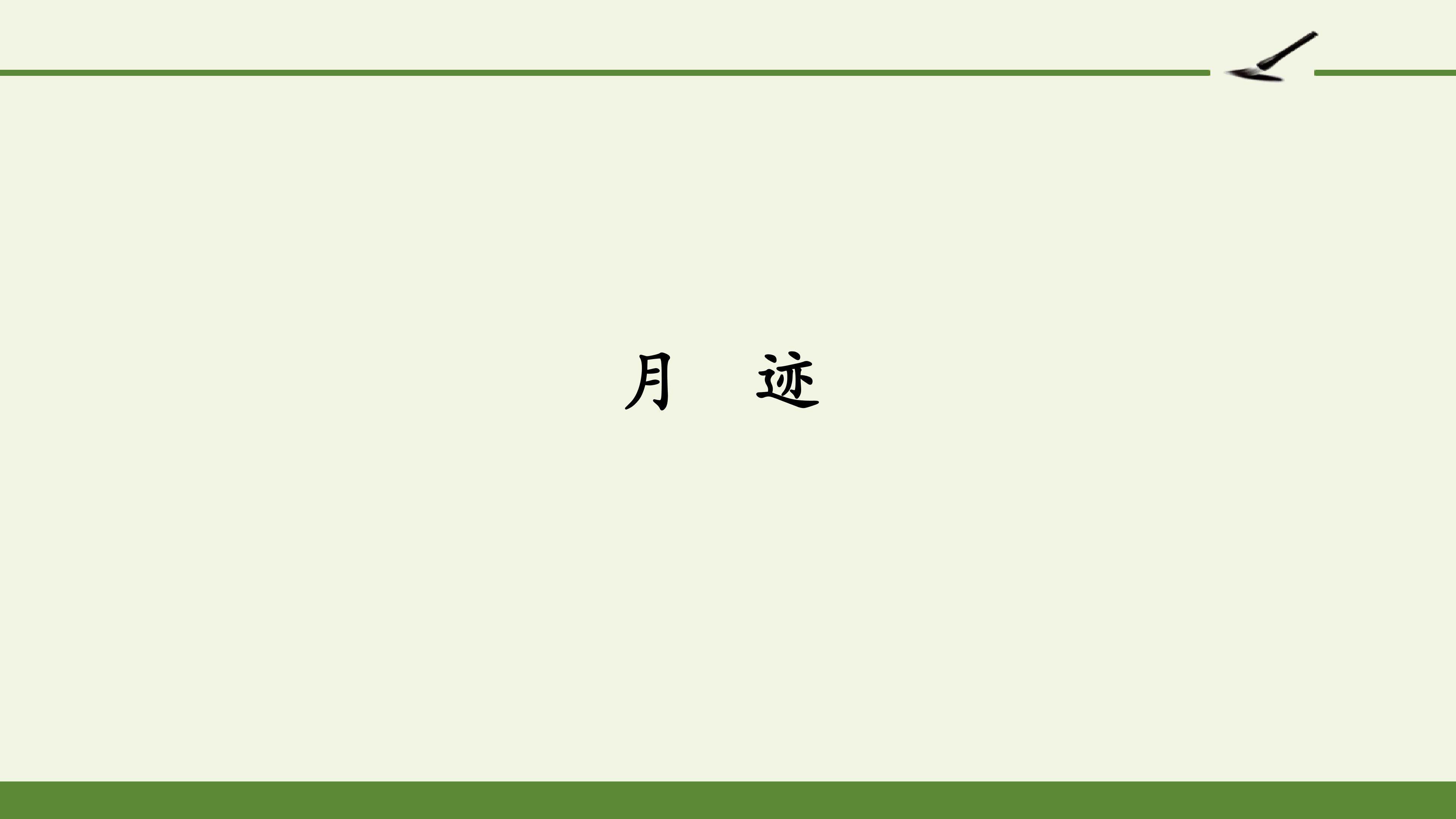 月迹 .pptx
