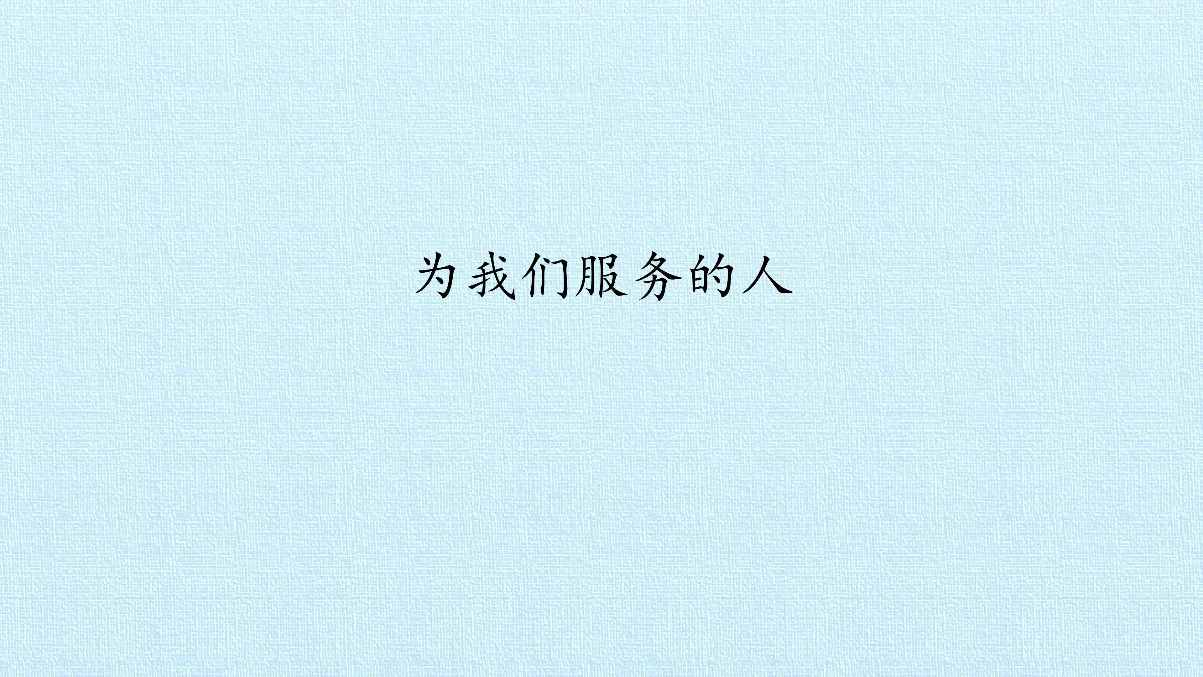 为我们服务的人
