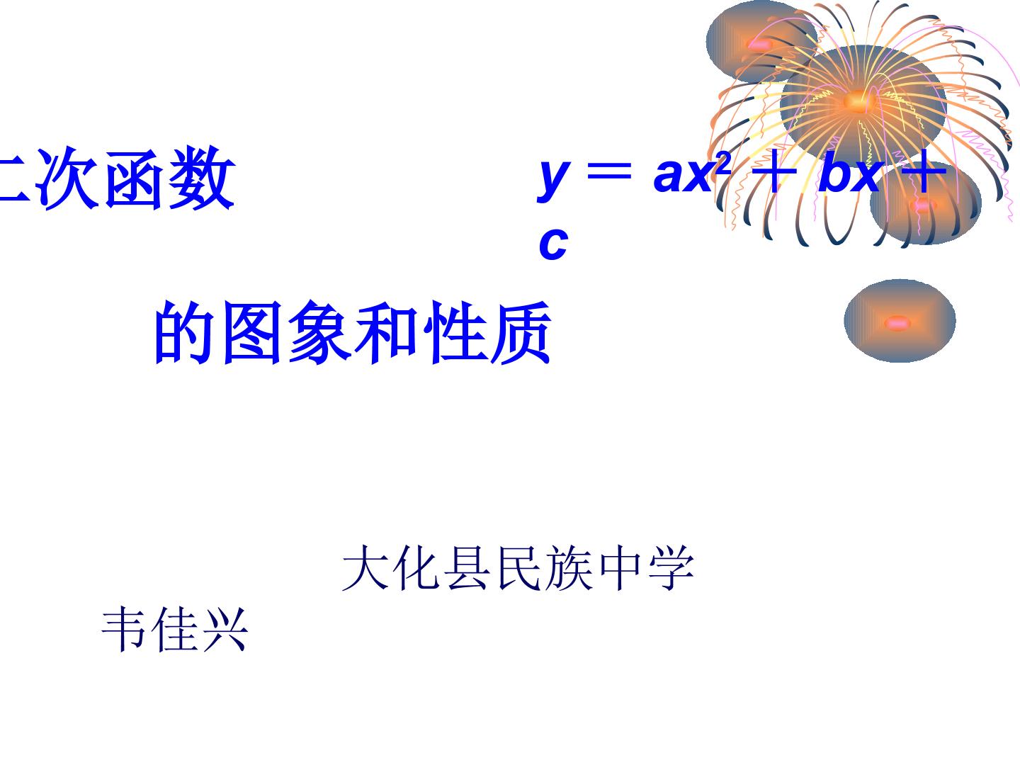 22.1.4二次函数y=ax2 bx c的图像和性质