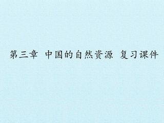 第三章 中国的自然资源 复习课件