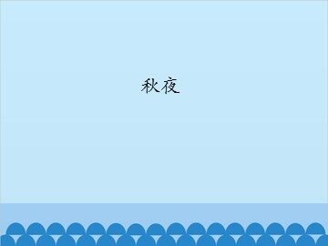 秋夜_课件1