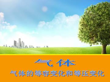 气体的等容变化和等压变化_课件3