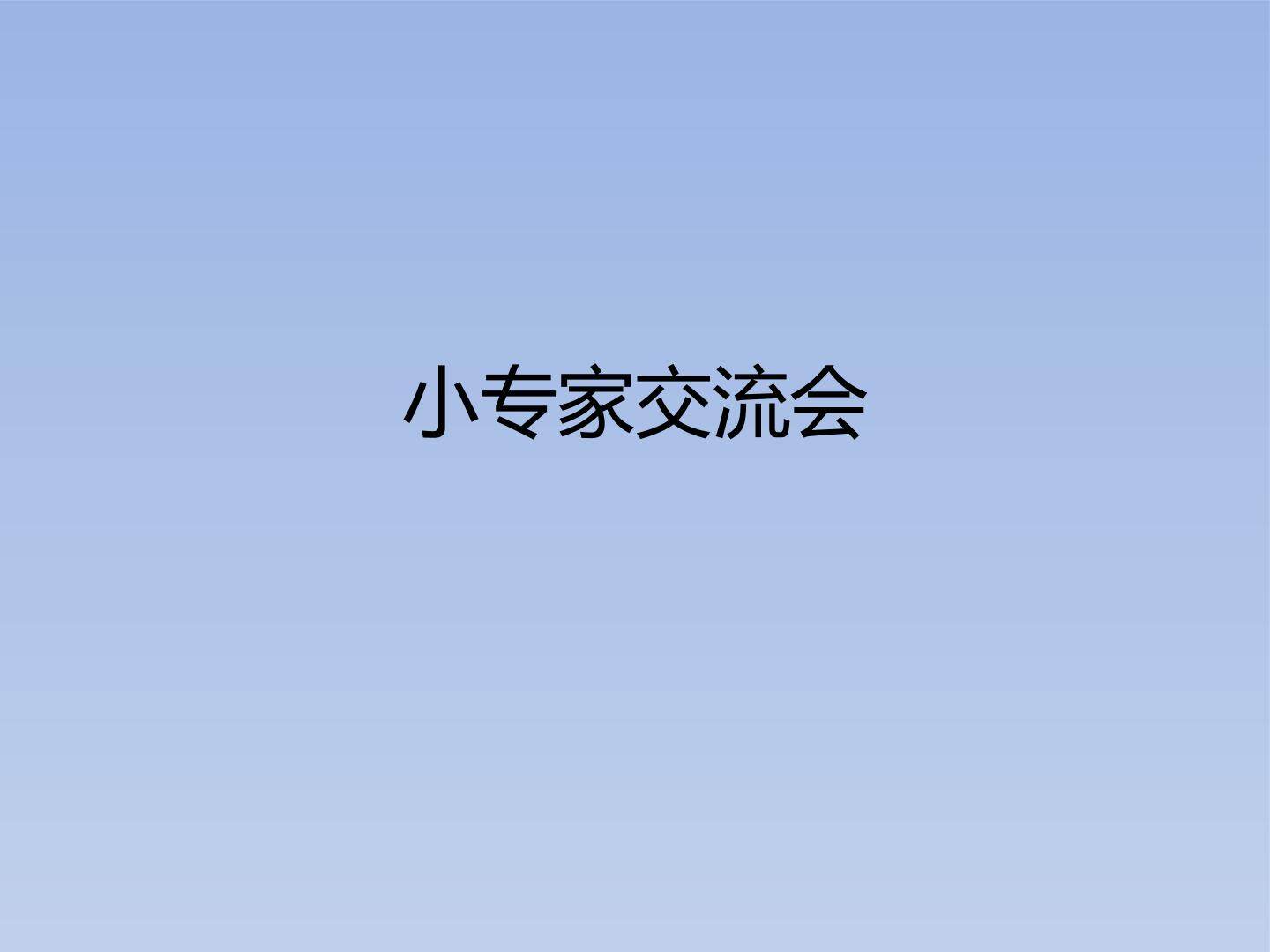 小专家交流会_课件1