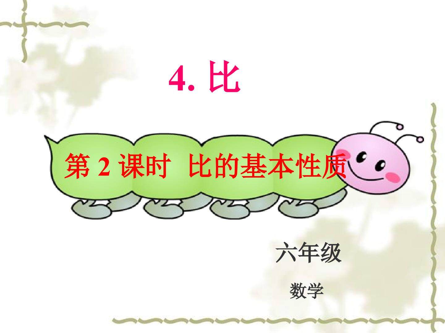 4 比