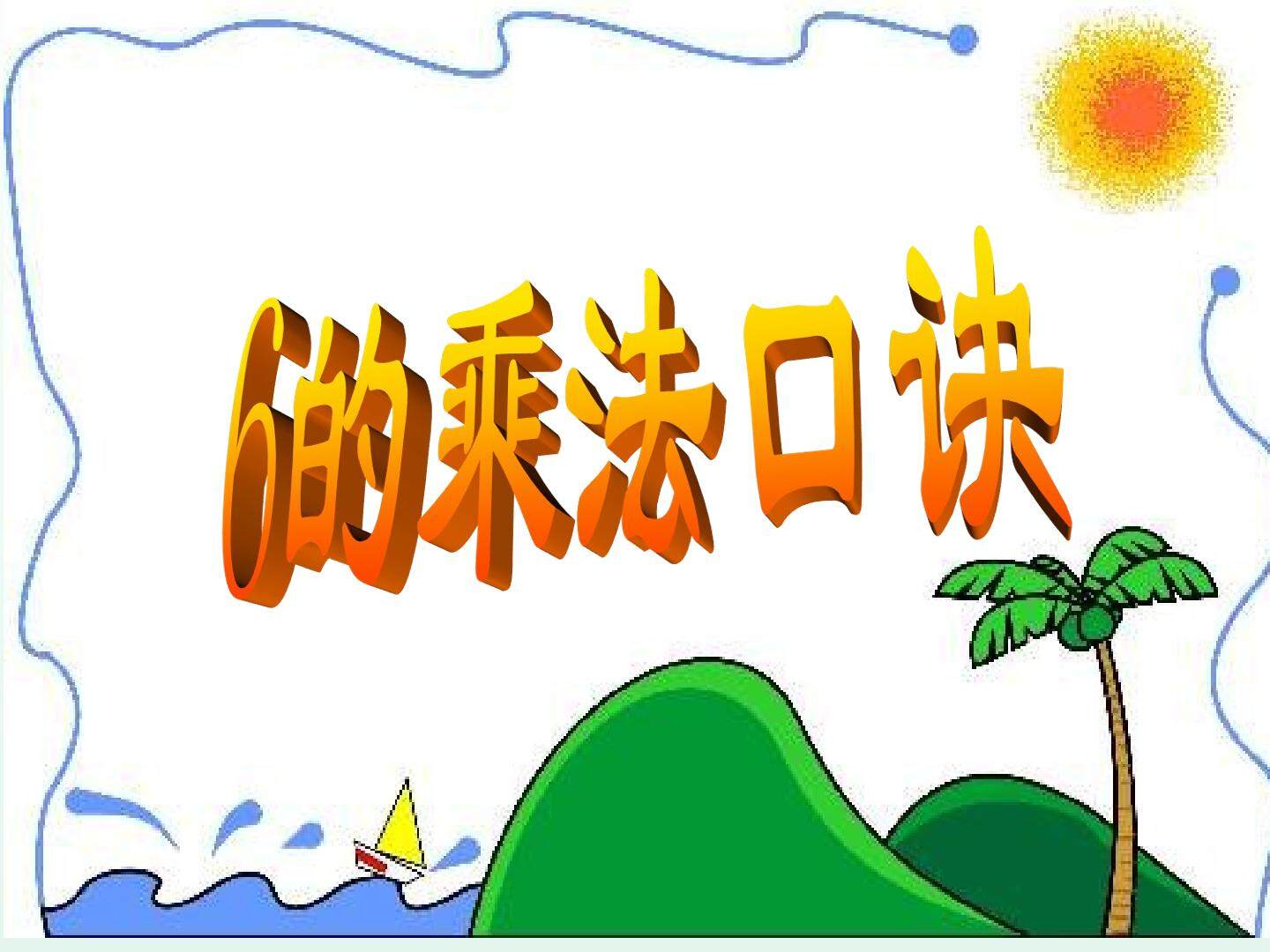 6的乘法口诀_课件1