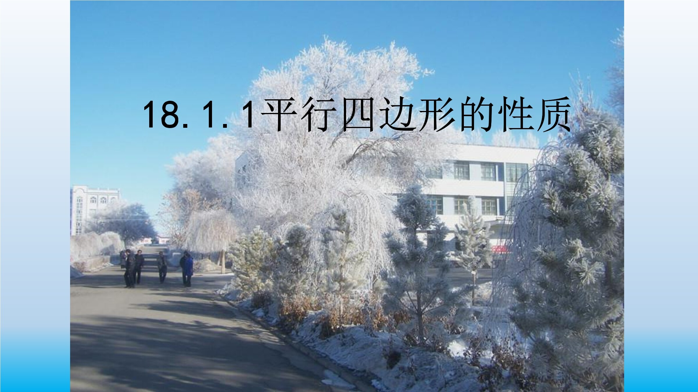 平行四边形的性质