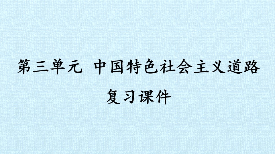 第三单元 中国特色社会主义道路 复习课件