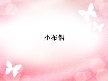 小布偶_课件1