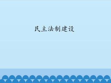 民主法制建设_课件1