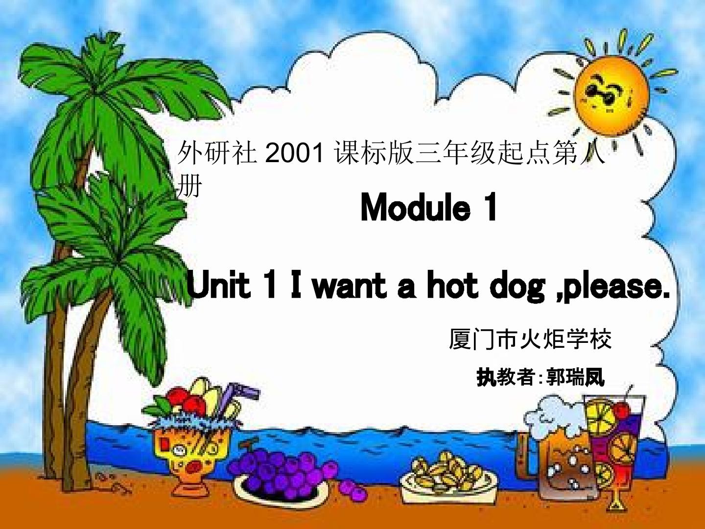 I want a hot dog, please. （课件定稿）