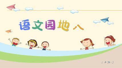 二年级上册语文部编版课件课文(七)《语文园地八》01