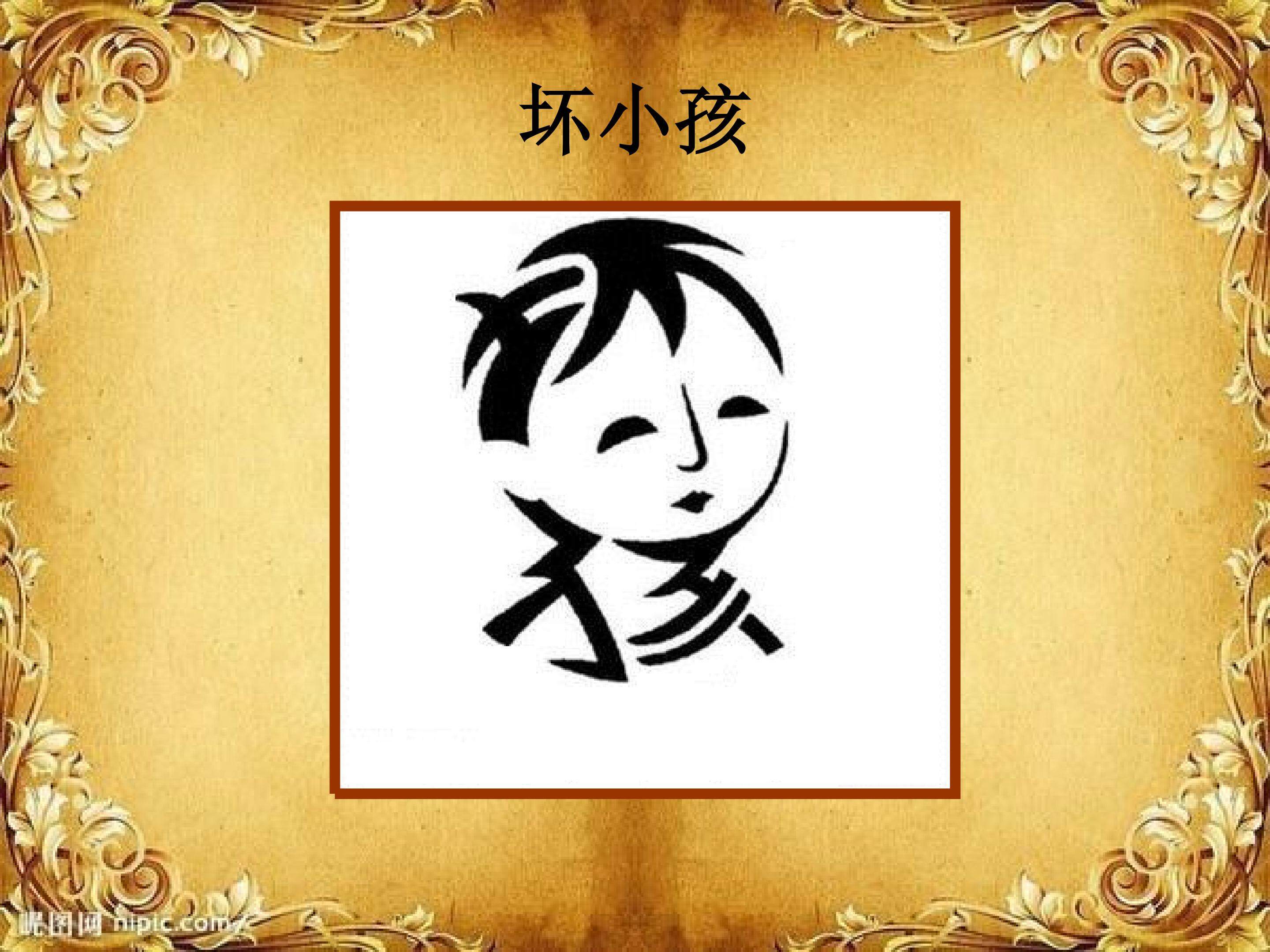 美术《趣味文字》