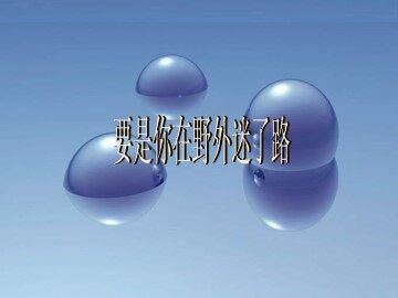 要是你在野外迷了路_课件1